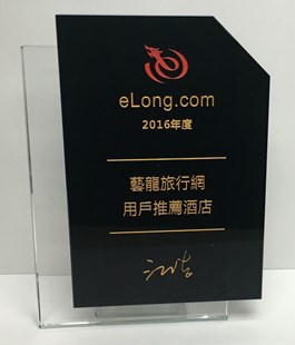 艺龙旅游网评为用户推荐酒店