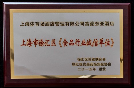 食品行业诚信单位