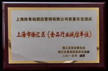 食品行业诚信单位