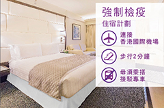富豪酒店「強制檢疫住宿計劃」