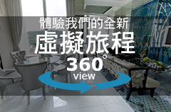 全新虛擬旅程